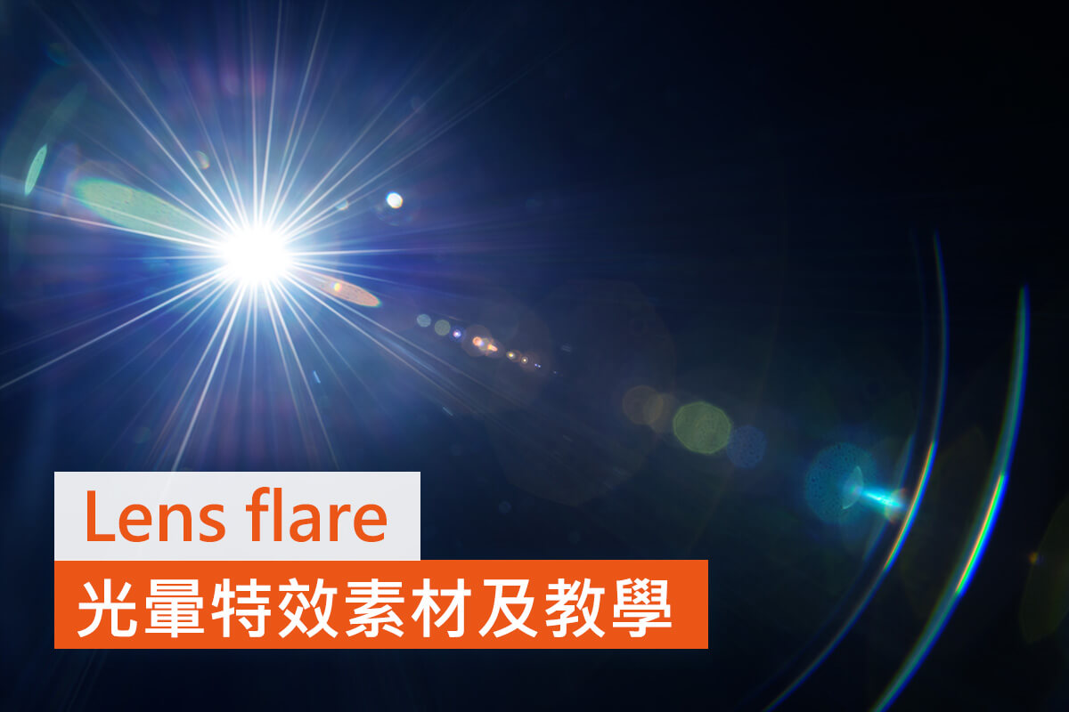 Lens flare 光暈特效:48款光暈素材推薦,室內也能創造自然光暈