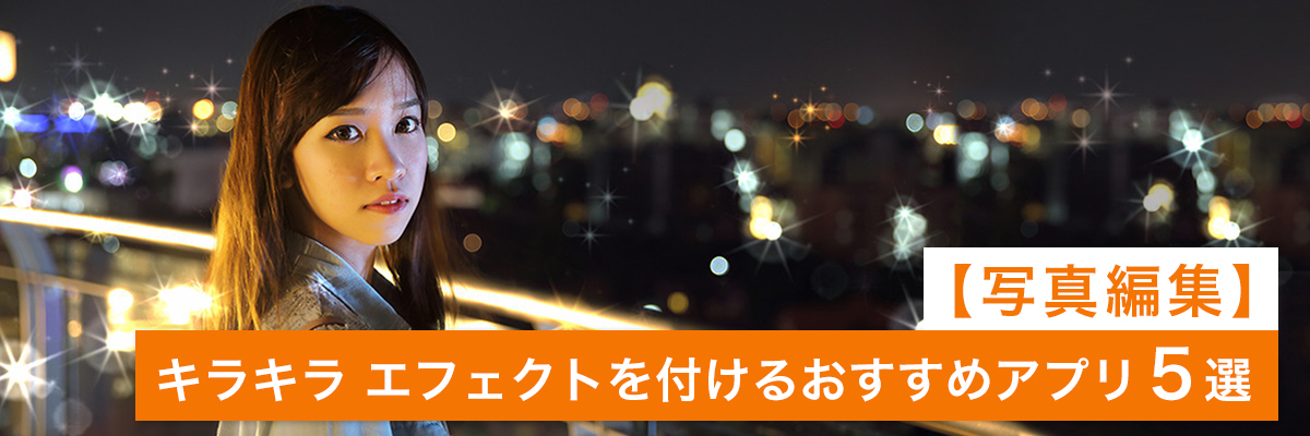【写真編集】写真にキラキラ エフェクトを付けるおすすめアプリ 5選
