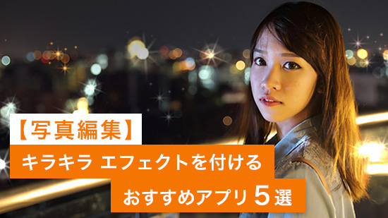 【無料】写真にキラキラ加工ができるアプリおすすめ5選【2025年最新版】