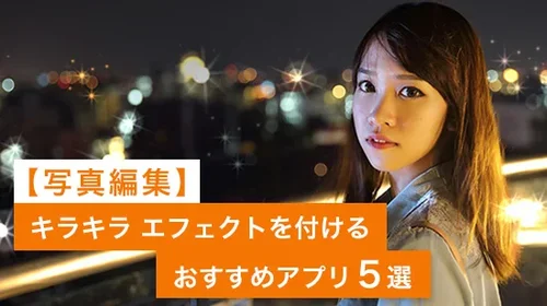 【無料】写真にキラキラ加工ができるアプリおすすめ５選【2025年最新版】