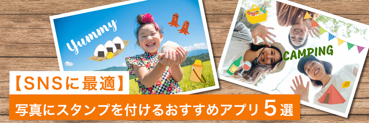 写真にスタンプを付けて写真をワンランクアップ!おすすめアプリ 5選