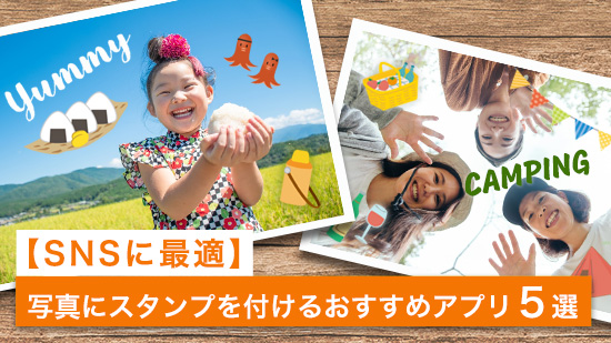 【2025年最新】写真にスタンプを付けるおすすめアプリ ５選 【無料】
