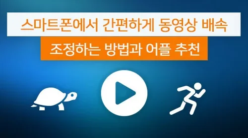 스마트폰으로 동영상 속도 조절하는 방법 & 동영상 빨리감기