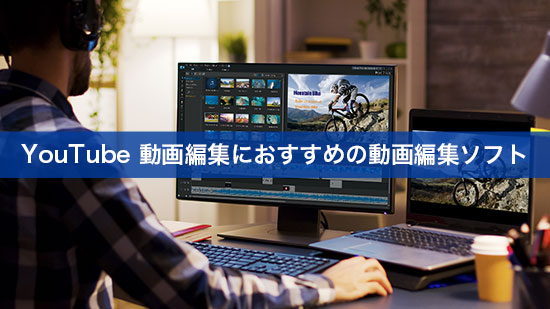 【2025】YouTube 動画編集におすすめの動画編集ソフト