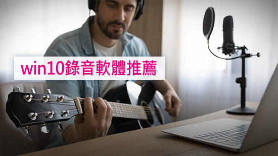 Win10 錄音軟體推薦:視訊上課、會議記錄、混音的好選擇!