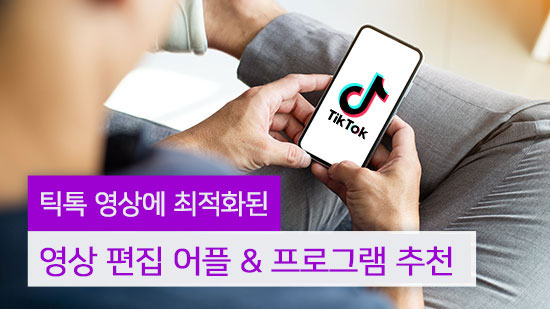 틱톡 영상은 이 어플로 - 동영상 편집 어플과 프로그램 추천(2025년 최신)