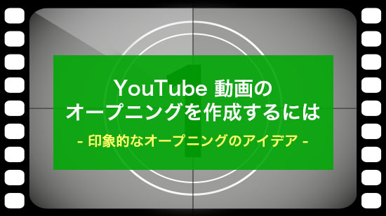【2025】YouTube オープニングの作り方とおすすめツール