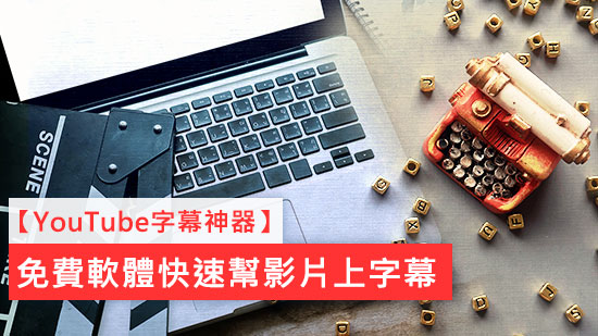 YouTube字幕產生器:AI自動生成SRT檔,快速製作CC字幕 (2025)