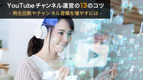 【YouTube】 再生回数・登録者数増やすには?【チャンネル運営13のコツ】