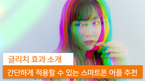 글리치 효과란 무엇이며 어떤 어플로 적용할 수 있을까?(2025년 최신)