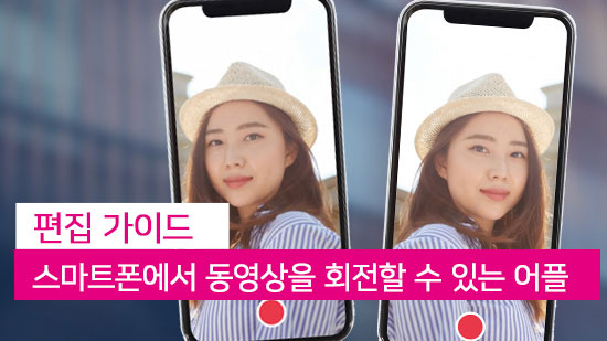 스마트폰에서 동영상을 회전하는 방법과 어플 소개(2025년 최신)