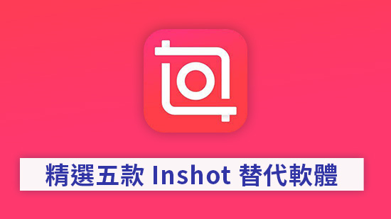 5 款精選 Inshot 電腦版替代軟體推薦，無痛轉換電腦剪片！(2025最新版)