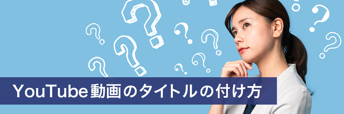 YouTube 動画のタイトルの付け方