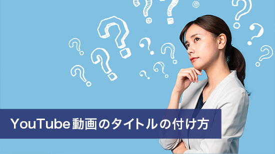 【2025最新版】YouTube 動画のタイトルの付け方
