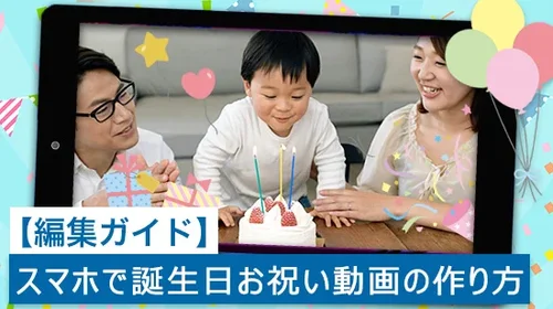 【編集ガイド】誕生日お祝い動画の作り方【iPhone & Android】2025年最新