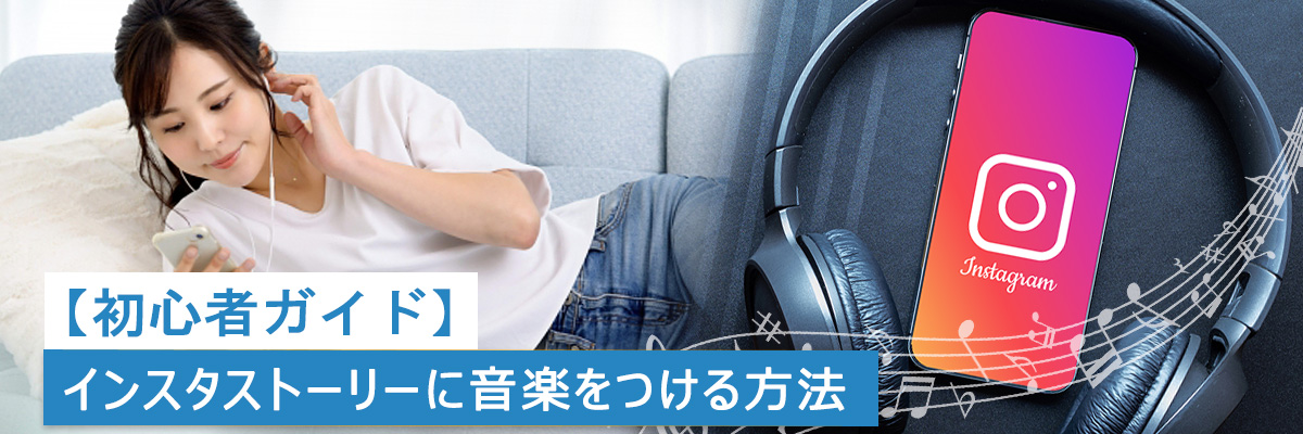 Instagramストーリーに音楽をつける方法
