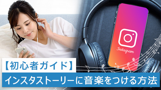 【初心者ガイド】インスタストーリーに音楽をつける方法