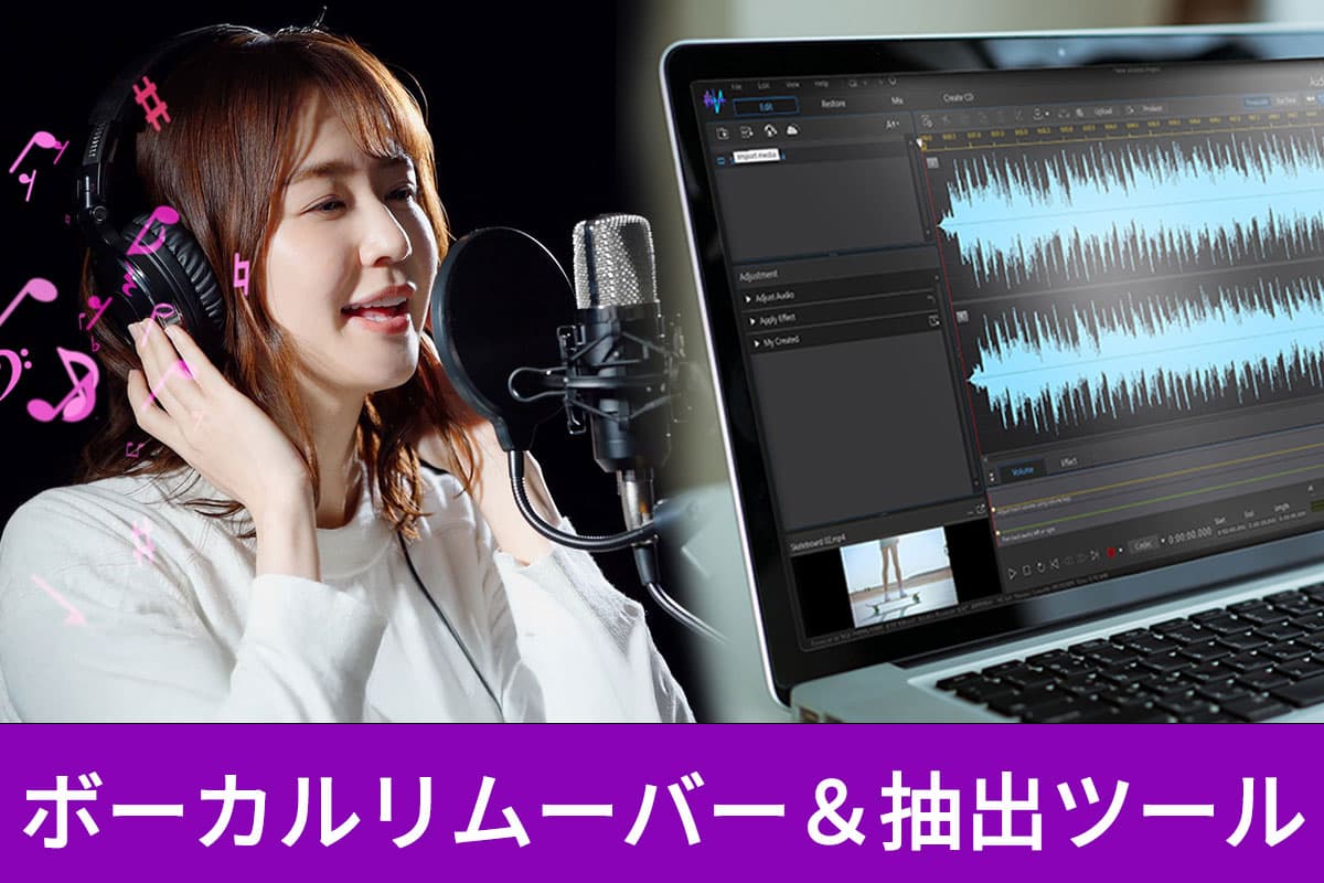 【無料】ボーカルリムーバー&抽出ツール おすすめ10選【2025年最新版】