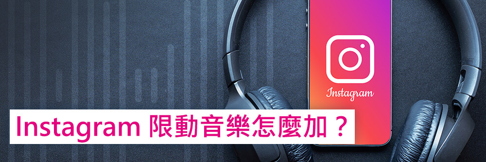 威力導演:幫你的IG限動加音樂