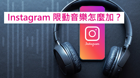 IG 音樂技巧大公開：上千首好聽 IG 限動 / Reels 音樂這樣挑！