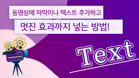 동영상에 자막 넣고 효과까지 적용하는 방법 - 추천 프로그램까지 소개!