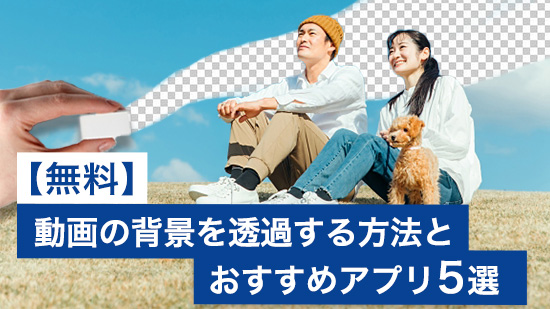 【無料】動画の背景を透過する方法とおすすめアプリ・ソフト5選【2025年最新版】