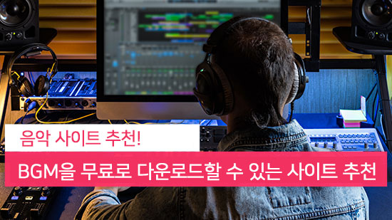 BGM을 무료로 다운로드받을 수 있는 사이트 5곳 추천(2025년 최신)