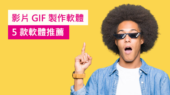 一鍵影片轉 GIF!5 款免費動圖製作軟體推薦 (2025)