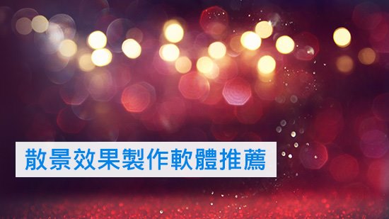 散景效果怎麼做？推薦 5 款最佳散景製作軟體  [Windows/ Mac 適用]