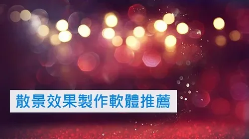 散景效果怎麼做？推薦 5 款最佳散景製作軟體  [Windows/ Mac 適用]