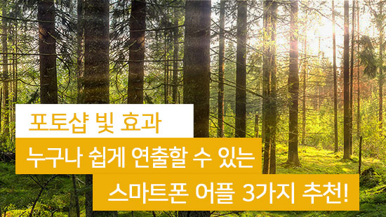 포토샵 빛 효과를 쉽게 연출할 수 있는 어플 3개 추천(2025년 최신)