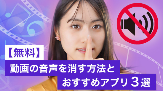 【編集ガイド】動画の音声を消す方法とおすすめアプリ3選【2025年最新版】