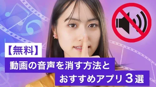 【編集ガイド】動画の音声を消す方法とおすすめアプリ３選【2025年最新版】