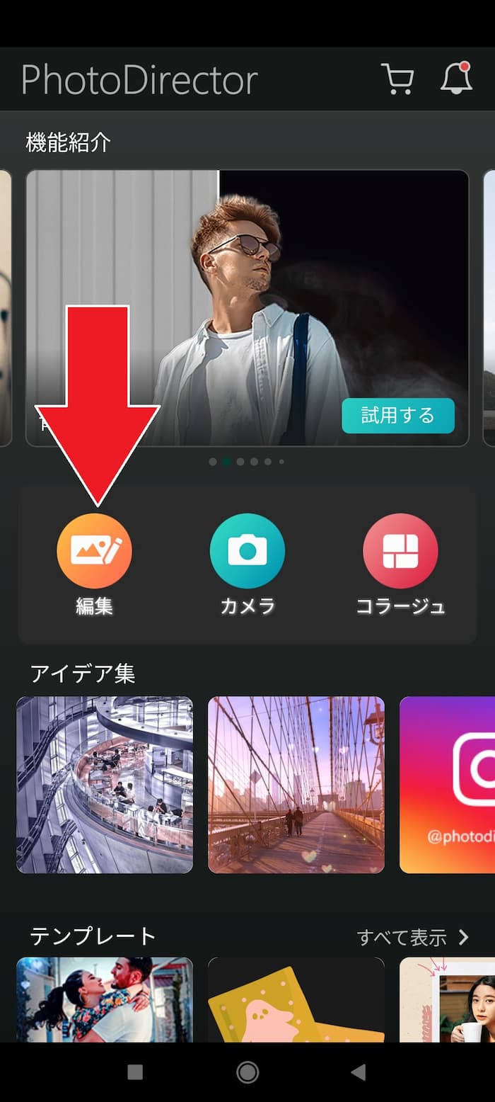 PhotoDirector アプリ操作方法1