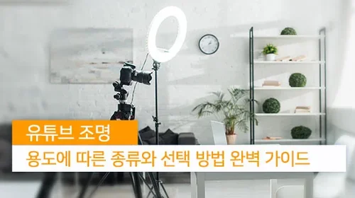 동영상 촬영에 꼭 필요한 유튜브 조명 종류와 용도에 따른 선택법
