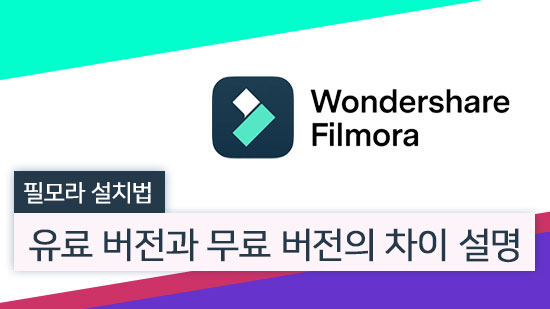 필모라 다운로드 및 설치법, 장단점 및 대체 프로그램 추천