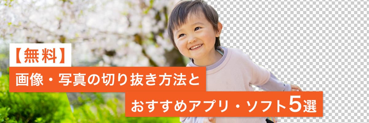 画像・写真の切り抜き方法とおすすめアプリ・ツール ５選