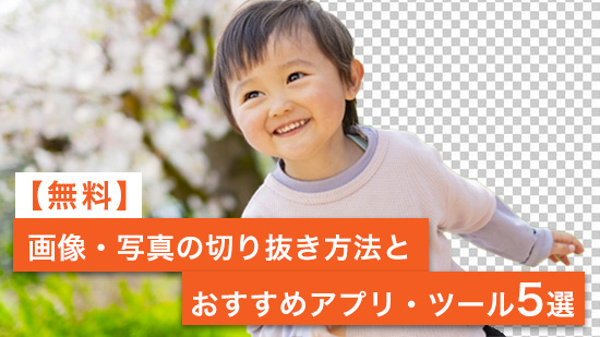 【無料】画像・写真の切り抜き方法とおすすめアプリ・ツール５選【2025年最新版】