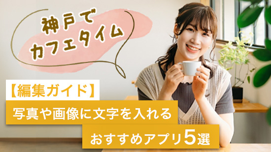 【無料】写真や画像に文字を入れるアプリおすすめ６選【2025年最新版】