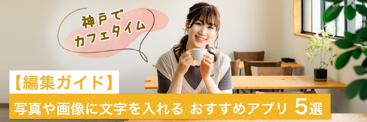 【編集ガイド】写真や画像に文字を入れる　おすすめのアプリ５選