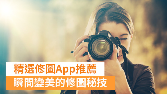 2025 11款最強照片修圖App推薦 & 6大修圖技巧教學,線上修圖軟體推薦