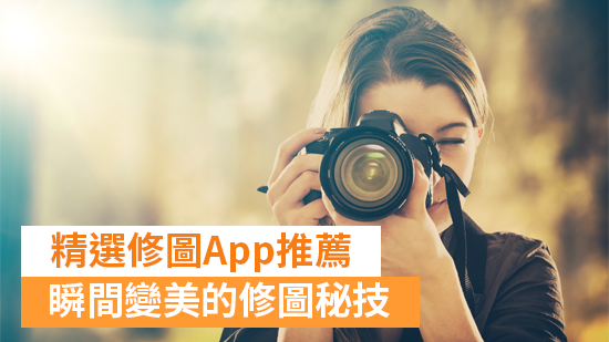 12 款免費照片修圖 App 推薦 + 6 大修圖技巧教學，線上修圖軟體通通有！