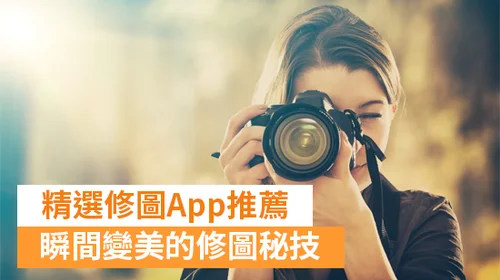 12 款免費照片修圖 App 推薦 + 6 大修圖技巧教學，線上修圖軟體通通有！