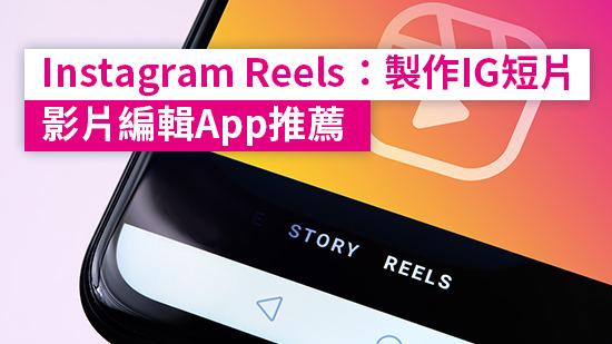 Instagram Reels是什麼?Reels製作教學,上萬款IG Reels範本直接套用!