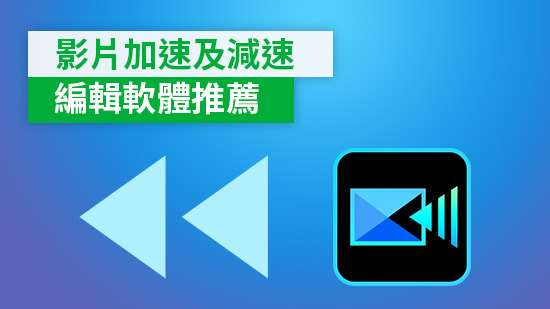 影片加速軟體推薦:慢動作、快轉難不倒,畫質清晰不卡卡!
