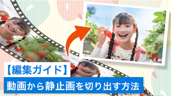 【編集ガイド】動画から静止画を切り出す方法とおすすめソフト【2025年最新版】