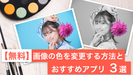 【無料】画像の色を変更する方法とおすすめアプリ 3選【2025年最新版】
