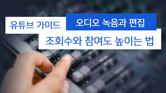 유튜브 영상의 퀄리티를 높여주는 유튜브 녹음 방법