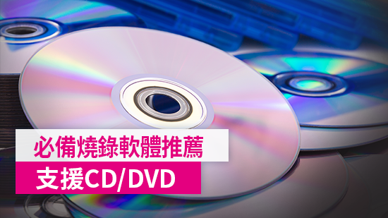 7 款必備燒錄軟體推薦，輕鬆燒錄光碟(CD/DVD)