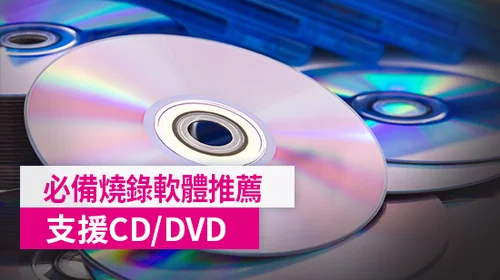 7 款必備燒錄軟體推薦，輕鬆燒錄光碟(CD/DVD)